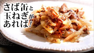 【サバ缶と玉ねぎがあれば】できる!簡単な炒め物/甘めのみそ味がおいしい!