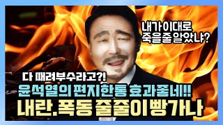 [청정구역] 윤석열 편지 한통의 효과, 내란.폭동 줄줄이 빵 가나?!