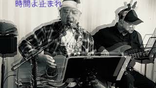 「時間よ止まれ」矢沢永吉　cover by ケンゾー＆グッチ〜　live in cafe Beatrice Kyoto 2024年12月