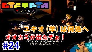 【GC/懐ゲ実況】大人になる条件とは？#24【ギフトピア】