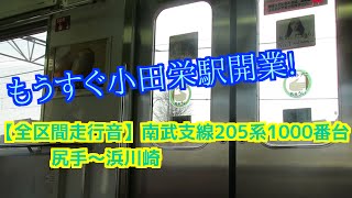 【走行音】南武支線 205系1000番台 クモハ204-1002  尻手～浜川崎