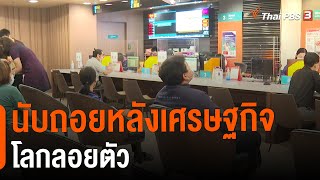 นับถอยหลังเศรษฐกิจโลกลอยตัว | จับสัญญาณเศรษฐกิจ | จับตาสถานการณ์ | 3 ต.ค. 65