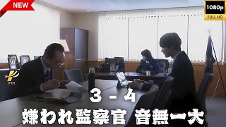 嫌われ監察官 音無一大 3~4 🎬🔥🅷🅾🆃🔥🎬 社会的感情映画 ‍🎬❤️🎬‍ Full HD