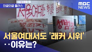 [와글와글 플러스] 서울여대서도 '래커 시위'‥이유는? (2024.11.19/뉴스투데이/MBC)