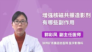 增强核磁共振造影剂有哪些副作用 郭彩凤 徐州矿务集团总医院