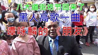 纽约 布碌仑八大道街坊节 黑人高唱粤语歌