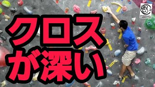 【クロスムーブ】クロスでの距離出しは、保持しているホールドと腰骨をできるだけ近づけるべし。