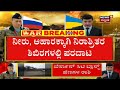 nuclear war ಬಗ್ಗೆ ಸ್ಪಷ್ಟನೆ ನೀಡಿದ russia ವಿದೇಶಾಂಗ ಸಚಿವ ಅಣುಬಾಂಬ್ ದಾಳಿ ಬಗ್ಗೆ ರಷ್ಯಾ ಇನ್ನೂ ಯೋಚಿಸಿಲ್ಲ