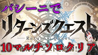 【タガタメ】時間はかかるけど超安定！リターンズクエスト10マルチをソロクリアしちゃいます！【攻略】