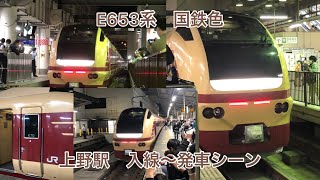 E653系国鉄色　上野駅　入線〜発車シーン