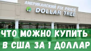 ЧТО МОЖНО КУПИТЬ В США НА 1 ДОЛЛАР?