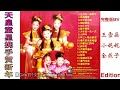 王雪晶 小妮妮 金燕子 | 天皇童星携手贺新年 / M-Girls 四个女生 | 完整版  best Chinese new year song full album _VCD