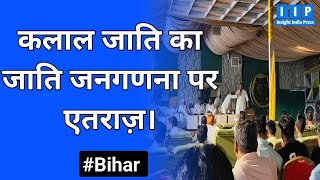 कलाल जाति का जाति जनगणना पर एतराज़। #Bihar #castecensus