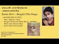 কানন দেবী বাংলা সিনেমার গান আকাশে হেলান দিয়ে kanan devi – bengali film songs akashe helan diye