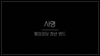 사명 - 청년 밴드 | 대일밴드와 함께하는 5월의 음악회 공연 영상