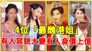 4位「最醜港姐」命運大不同，有人嫁豪門成黃臉婆，還有人2女侍1夫身家上億#陳妙瑛#張嘉兒#胡杏兒#莫可欣#一隻細細粒