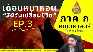 #ติวสอบครูผู้ช่วย 【EP.3】 ภาค ก คณิตศาสตร์&เหตุผล By...แก็บติวเตอร์