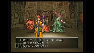 【ドラゴンクエストⅧ】海に生きるモンスター　バトルロードＢランク　PS2版