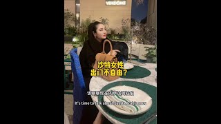 沙特阿拉伯女人的夜生活非常丰富 #沙特阿拉伯 #沙特肉姐 #跨国婚姻 #海外生活 #revanna香水