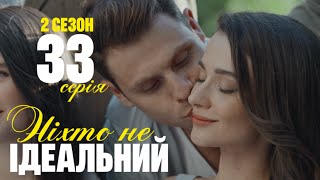 Ніхто не ідеальний 33 серія (2 сезон) | Премʼєра на 1+1 Україна | Серіал - Мелодрама | Огляд