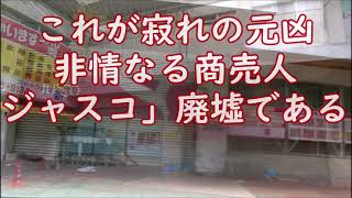 裏兵庫探検隊《廃墟巡礼》究極！店舗のカタコンブ！廃墟寸前の現役ショッピングモール「飾磨ジャスコシティ名店街」イオンに見捨てられた商店街のなれの果て（陸空３台のカメラが捉えた廃墟商店街）