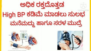 ಅಧಿಕ ರಕ್ತದೊತ್ತಡ  High BP ಕಡಿಮೆ ಮಾಡಲು ಸುಲಭ ಸರಳ ಮನೆಮದ್ದು ಹಾಗೂ ಮುದ್ರೆ | Adugepriyaru