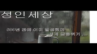 20241107 성인세상  | 500년 전에 이미 발생했던 세계 금융위기 …