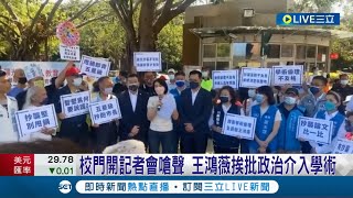 國民黨台北市議員王鴻薇率隊衝中華大學校門開記者會嗆聲 挨批政治介入學術 費鴻泰更稱\