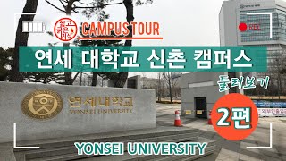 [Campus Tour] 연세 대학교 신촌 캠퍼스 둘러보기 2편 _ 2nd. Visit Yonsei University [짧고 굵은 지식]