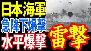 【日本海軍】『艦上爆撃機』と『艦上攻撃機』の「攻撃方法」 《日本の火力》