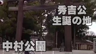 【豊臣シリーズ１】中村公園散策