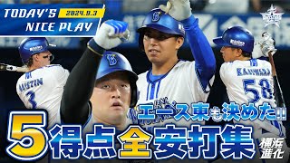 【カード初戦を勝ち切る！】エース東が自援護！4番オースティンが先制打！つながる打線の全安打全得点まとめ！！｜2024.9.3の注目シーン