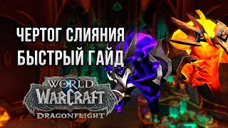 Чертог Слияния [Быстрый гайд] | WoW 10.1 Аберрий