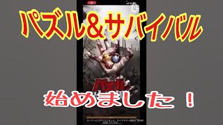 【＃1.パズサバ始めました！】