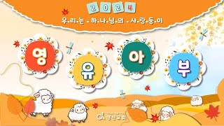 영신교회 영유아부 활동영상(2024년12월15일)