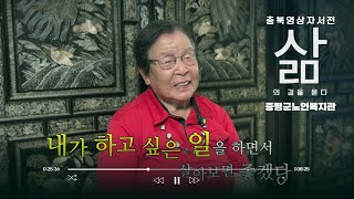 [증평군노인복지관]  김정자의 나의 역사 (출연 김정자)