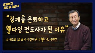 원혜영의 웰다잉 이야기ㅣ1화 내가 웰다잉 전도사가 된 이유ㅣ☞웰다잉이란?  ☞은퇴후삶  ☞자기결정권 ☞아름다운마무리