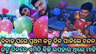 ବିବାହ ପରେ ପ୍ରଥମ ଜନ୍ମ ଦିନ ପାଳିଲେ ଚନ୍ଦନ || ଜନ୍ମ ଦିନରେ ଏଭଳି କିଛି ଉପହାର ଦେଲେ ମାହି ||