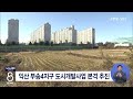 jtv 8 뉴스 익산 부송4지구 도시개발사업 본격 추진