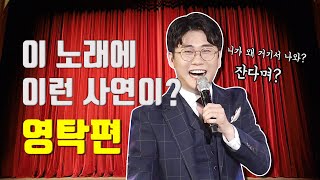 영탁은 찐이야! 아버지 생각하는 효자 영탁, 뒷목잡고 쓰러질 황당한 실화바탕 노래가 있다? [트로트맛집 국민의 뽕짝]