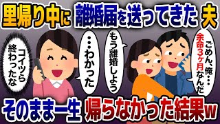 里帰り出産中の私に記入済みの離婚届を送ってきた夫「病気で余命3ヶ月だからもう離婚しよう」→お望み通り速攻で提出し、一生帰らなかった結果www【2ch修羅場スレ・ゆっくり解説】