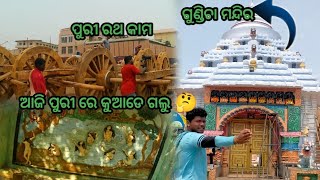 Puri gundicha mandira//ପୁରୀ ଗୁଣ୍ଡିଚା ମନ୍ଦିର//Puri mata matha//ପୁରୀ ମାତା ମଠ