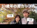 【年の差】33歳年下彼氏と有馬温泉で紅葉散策カップルデート🍁