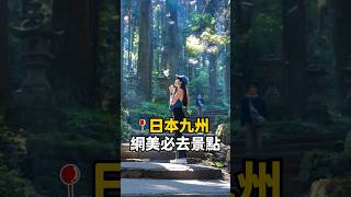 闖入九州最神秘景點？！網美必去景點精華！#shorts #九州旅遊 #日本旅遊