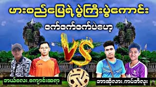 ပွဲကြီးပွဲကောင်း ​ကျောင်းဆရာ..ဘယ်​လေးVsကပ်ဘီလူး..ဘာကြီး ၅​ပေ၂