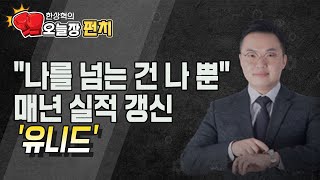 [한상혁의 수익펀치] \