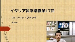 イタリア哲学講義⑰　ロレンツォ・ヴァッラ