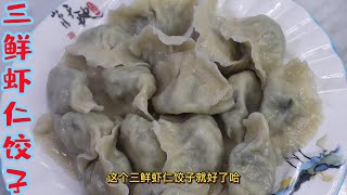 大廚教大家做三鮮蝦仁餃子，皮薄餡大汁多好吃，快試試吧！