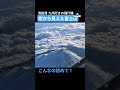 🗻飛行機の窓から見えた富士山　 富士山 fujiyama fujisan mountfuji mtfuji shorts