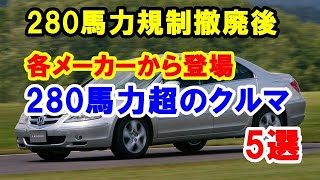 「280馬力自主規制」撤廃後に280馬力を超えたクルマ5選！各メーカー初の突破車！